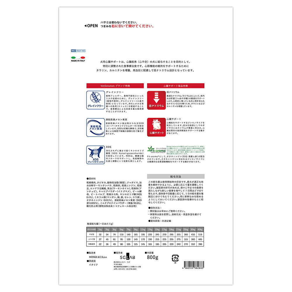 MONGE VetSolution ベッツソリューション 心臓サポート 療法食 800g (犬・ドッグ)[正規品]