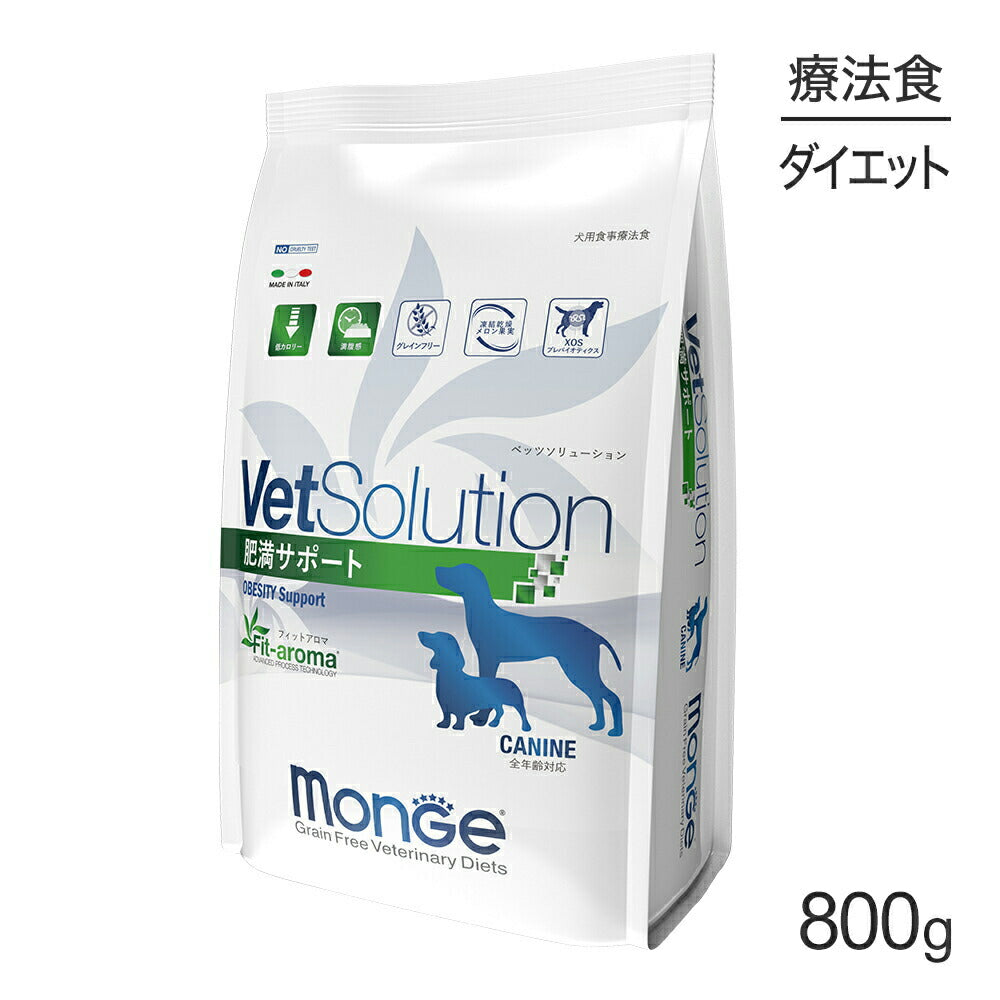 MONGE VetSolution ベッツソリューション 肥満サポート 療法食 800g (犬・ドッグ)[正規品]