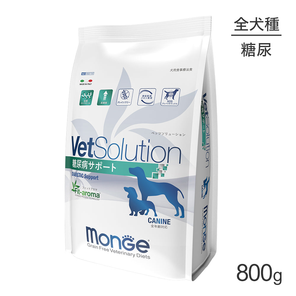 [賞味期限2026/6/26]MONGE VetSolution ベッツソリューション 糖尿病サポート 療法食 800g (犬・ドッグ)[正規品]