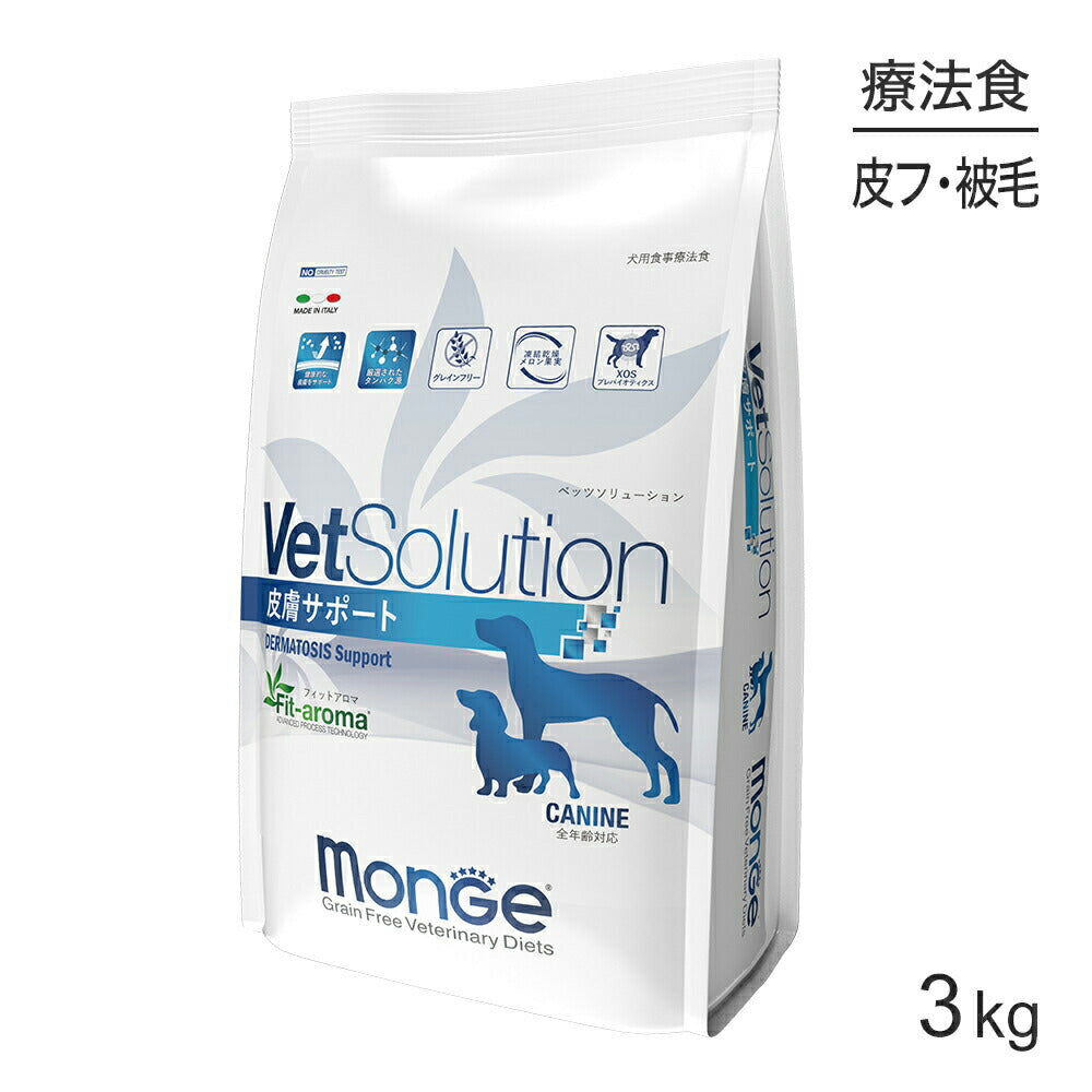 MONGE VetSolution ベッツソリューション 皮膚サポート 療法食 3kg (犬・ドッグ)[正規品]