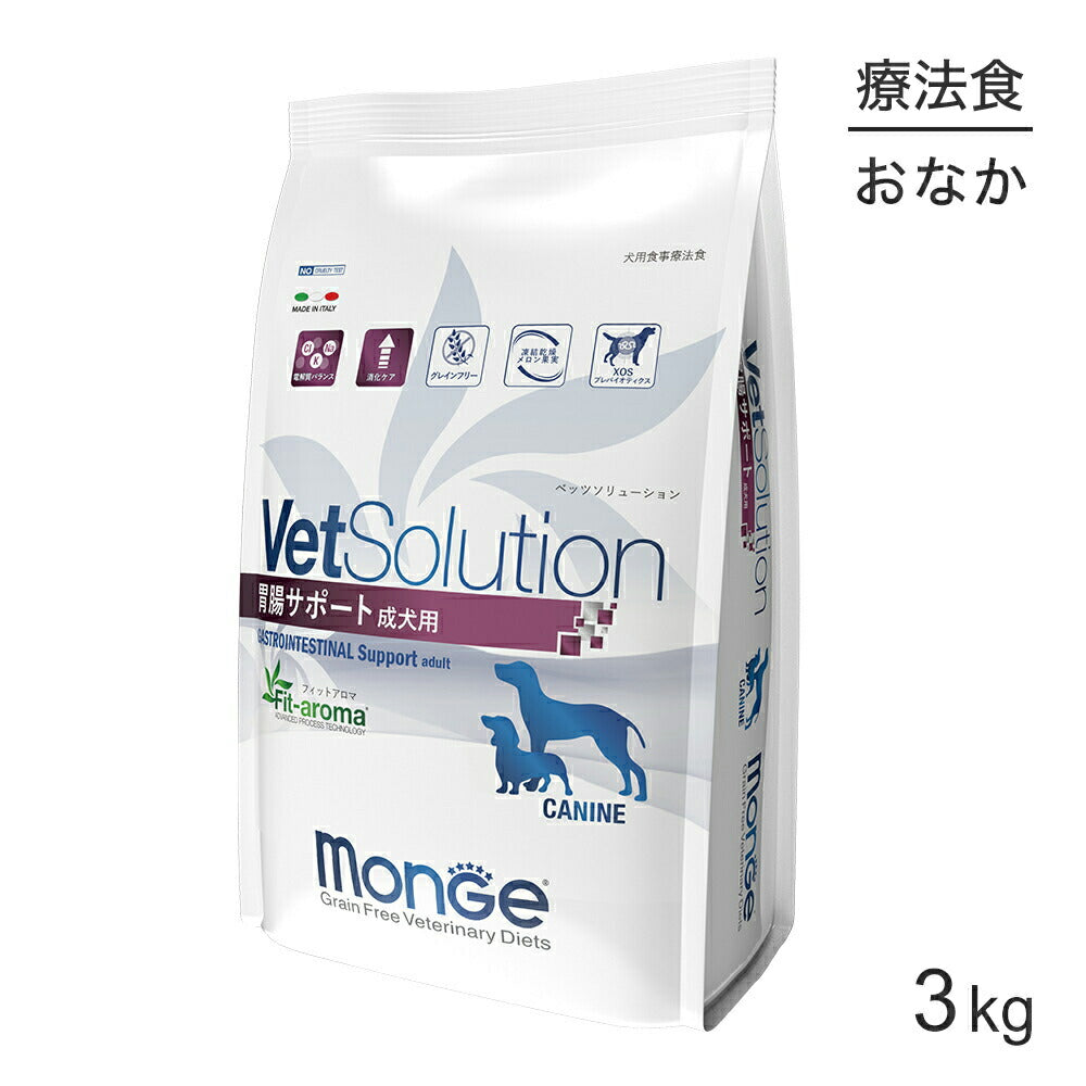 MONGE VetSolution ベッツソリューション 胃腸サポート 療法食 3kg (犬・ドッグ)[正規品]