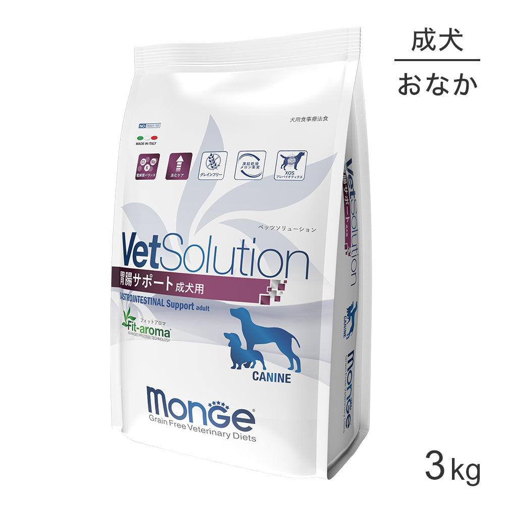 [賞味期限2026/6/26]MONGE VetSolution ベッツソリューション 胃腸サポート 療法食 3kg (犬・ドッグ)[正規品]