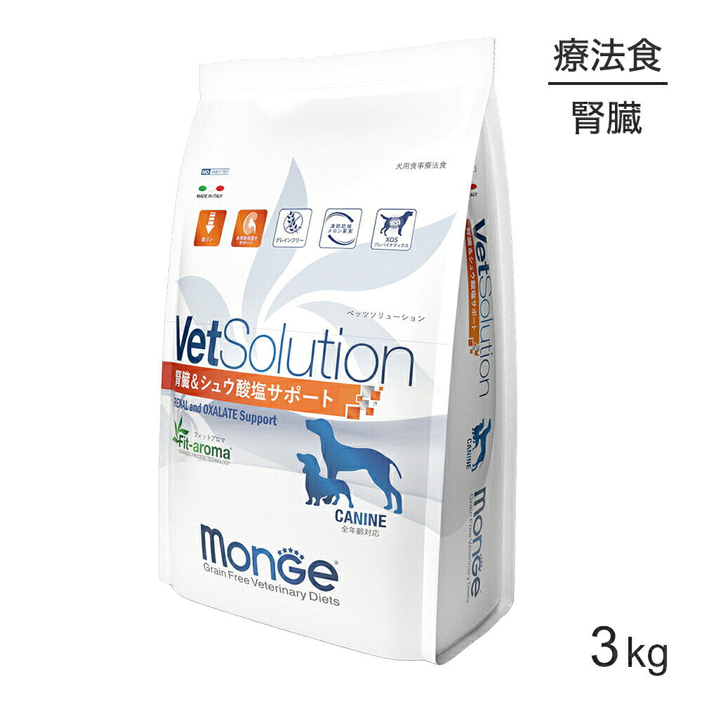 MONGE VetSolution ベッツソリューション 腎臓＆シュウ酸塩サポート 療法食 3kg (犬・ドッグ)[正規品]