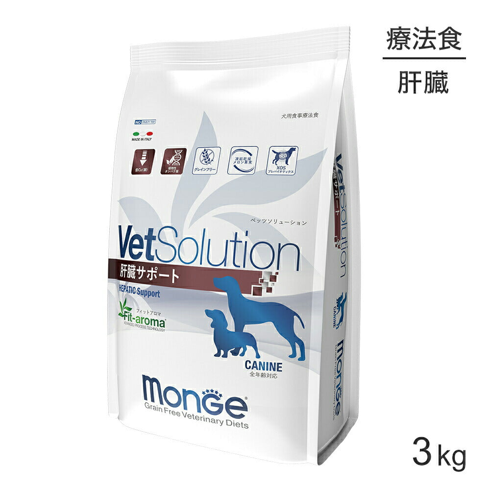 MONGE VetSolution ベッツソリューション 肝臓サポート 療法食 3kg (犬・ドッグ)[正規品]