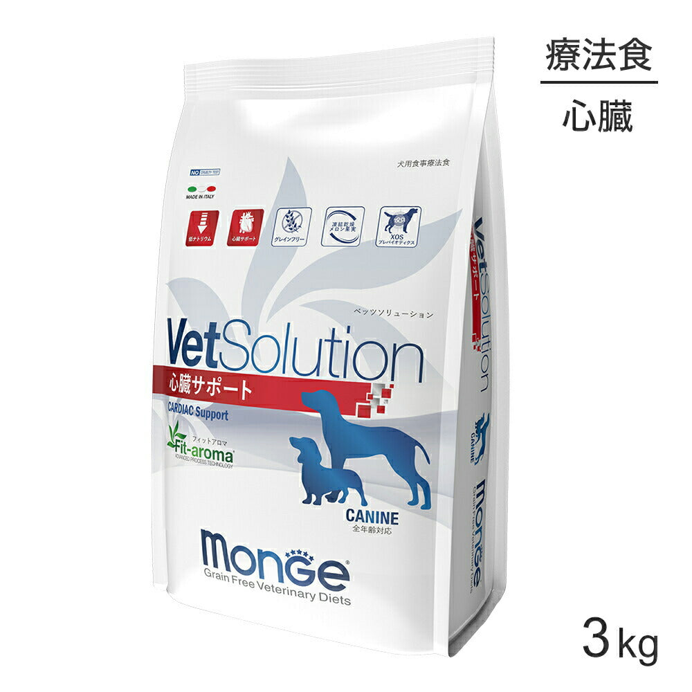 MONGE VetSolution ベッツソリューション 心臓サポート 療法食 3kg (犬・ドッグ)[正規品]
