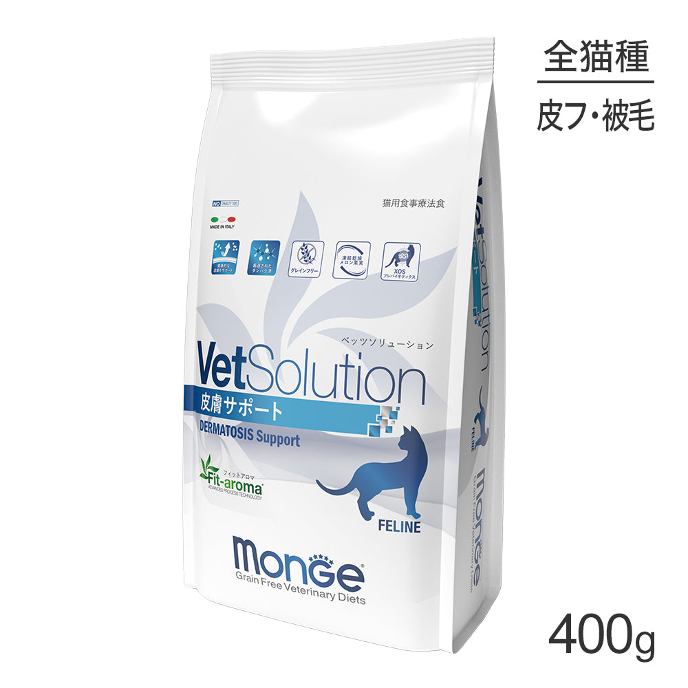 [賞味期限2026/5/2]MONGE VetSolution ベッツソリューション 皮膚サポート 療法食 400g (猫・キャット)[正規品]