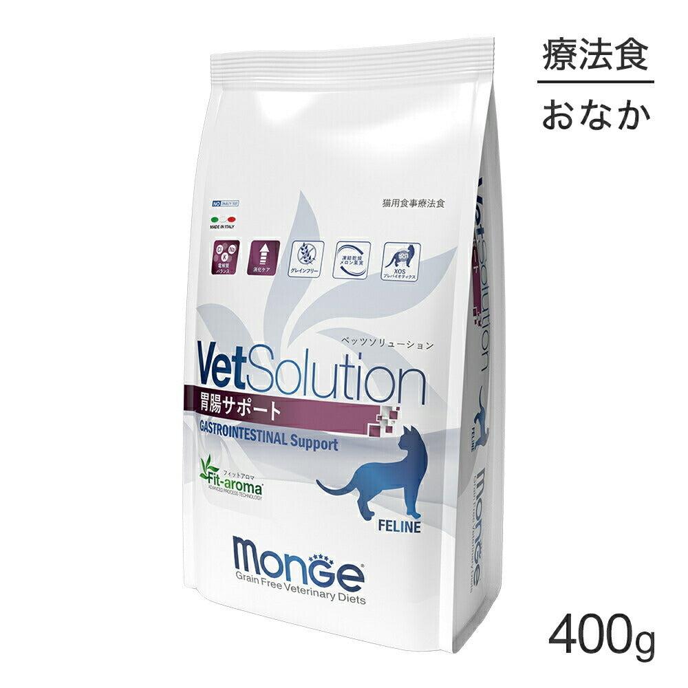 MONGE VetSolution ベッツソリューション 胃腸サポート 療法食 400g (猫・キャット)[正規品]