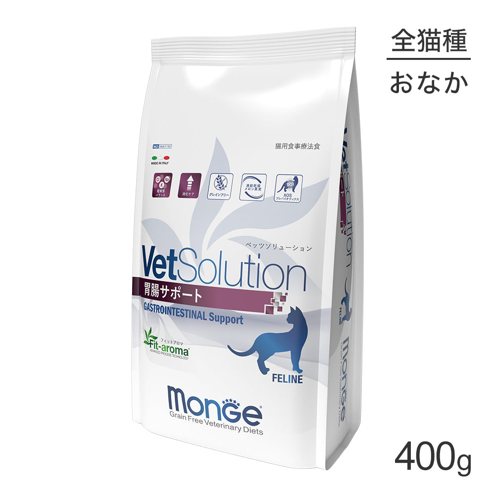 [賞味期限2026/4/27]MONGE VetSolution ベッツソリューション 胃腸サポート 療法食 400g (猫・キャット)[正規品]