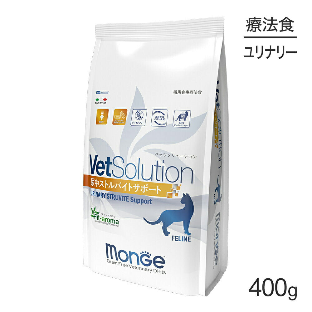 MONGE VetSolution ベッツソリューション 尿中ストルバイトサポート 療法食 400g (猫・キャット)[正規品]