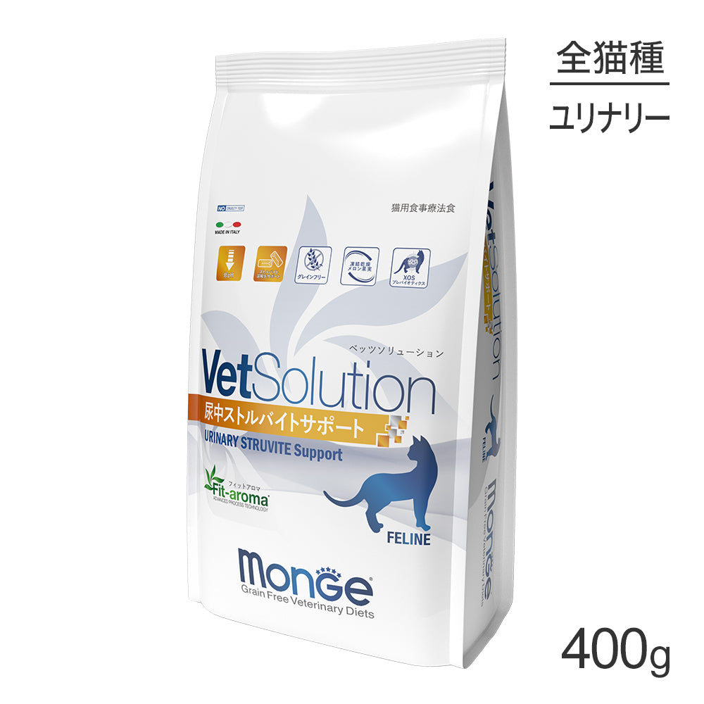[賞味期限2026/4/2]MONGE VetSolution ベッツソリューション 尿中ストルバイトサポート 療法食 400g (猫・キャット)[正規品]