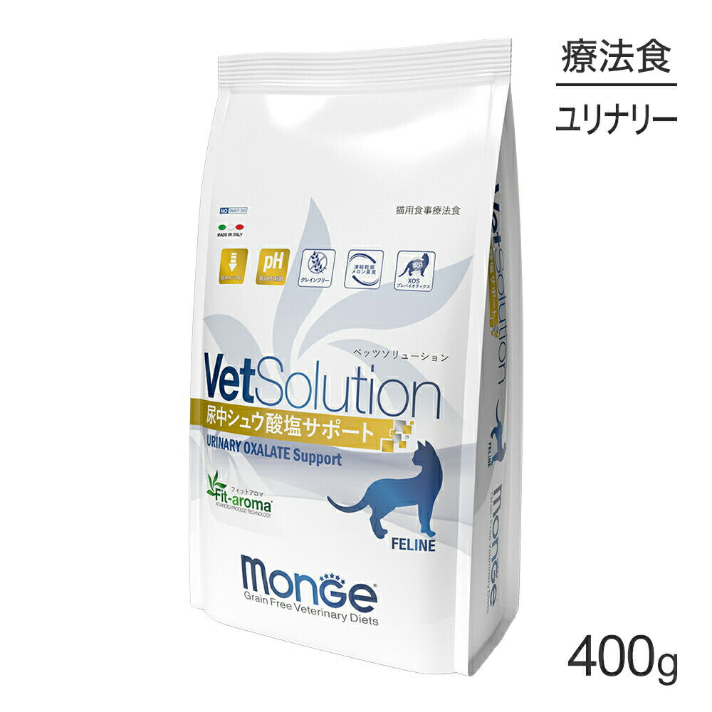 MONGE VetSolution ベッツソリューション 尿中シュウ酸塩サポート 療法食 400g (猫・キャット)[正規品]