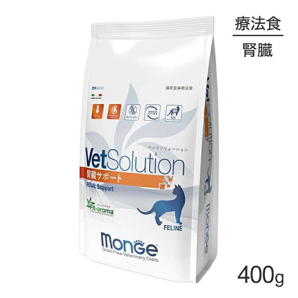 MONGE VetSolution ベッツソリューション 腎臓サポート 療法食 400g (猫・キャット)[正規品]