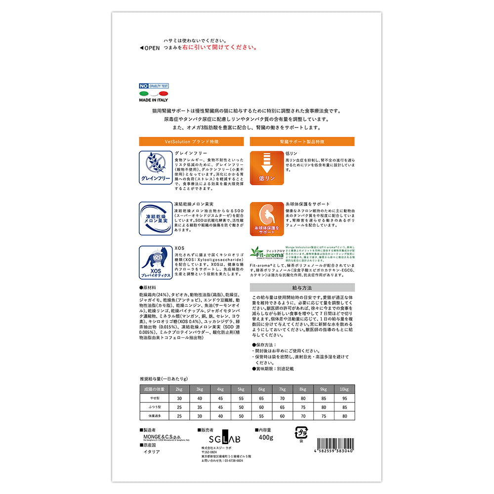 MONGE VetSolution ベッツソリューション 腎臓サポート 療法食 400g (猫・キャット)[正規品]
