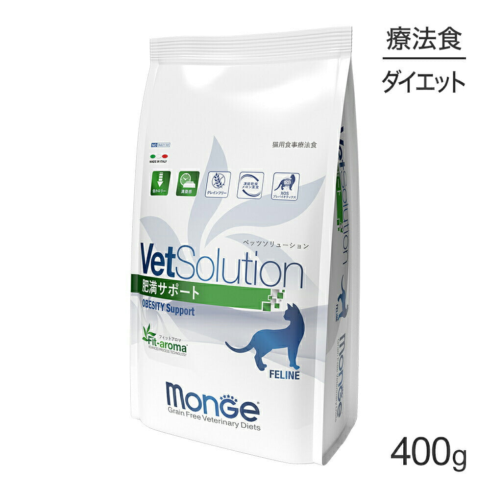 MONGE VetSolution ベッツソリューション 肥満サポート 療法食 400g (猫・キャット)[正規品]