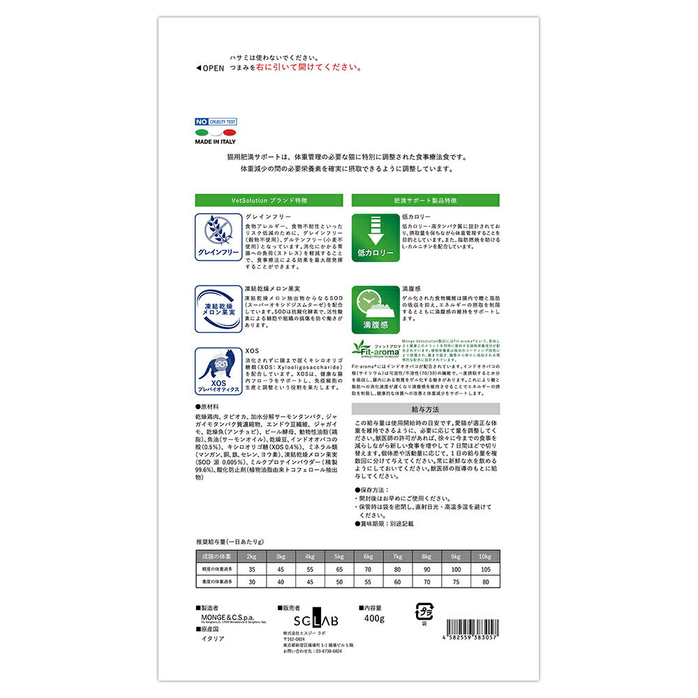 MONGE VetSolution ベッツソリューション 肥満サポート 療法食 400g (猫・キャット)[正規品]