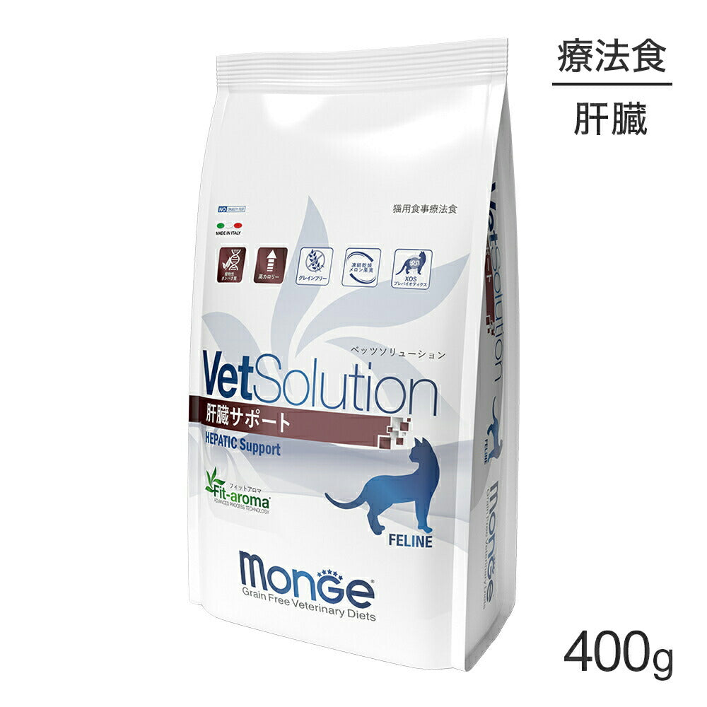 MONGE VetSolution ベッツソリューション 肝臓サポート 療法食 400g (猫・キャット)[正規品]
