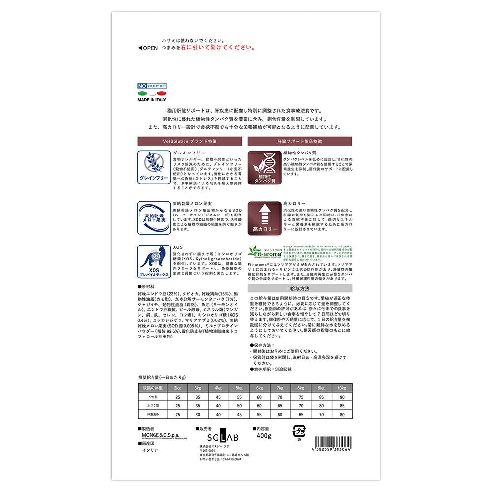 MONGE VetSolution ベッツソリューション 肝臓サポート 療法食 400g (猫・キャット)[正規品]