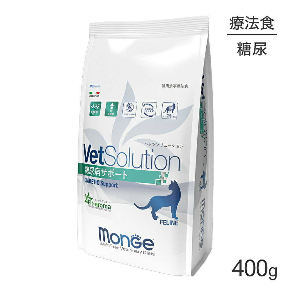 MONGE VetSolution ベッツソリューション 糖尿病サポート 療法食 400g (猫・キャット)[正規品]