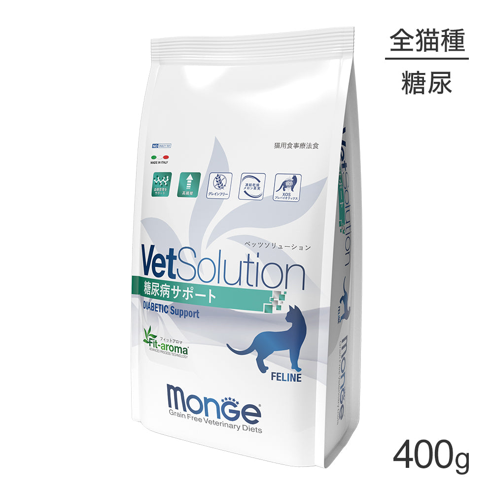 [賞味期限2026/4/28]MONGE VetSolution ベッツソリューション 糖尿病サポート 療法食 400g (猫・キャット)[正規品]