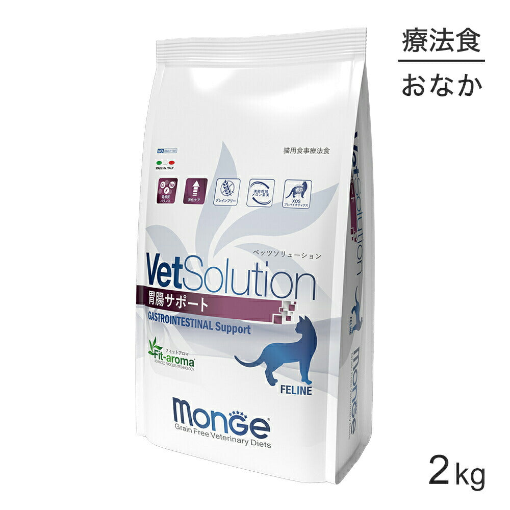 MONGE VetSolution ベッツソリューション 胃腸サポート 療法食 2kg (猫・キャット)[正規品]