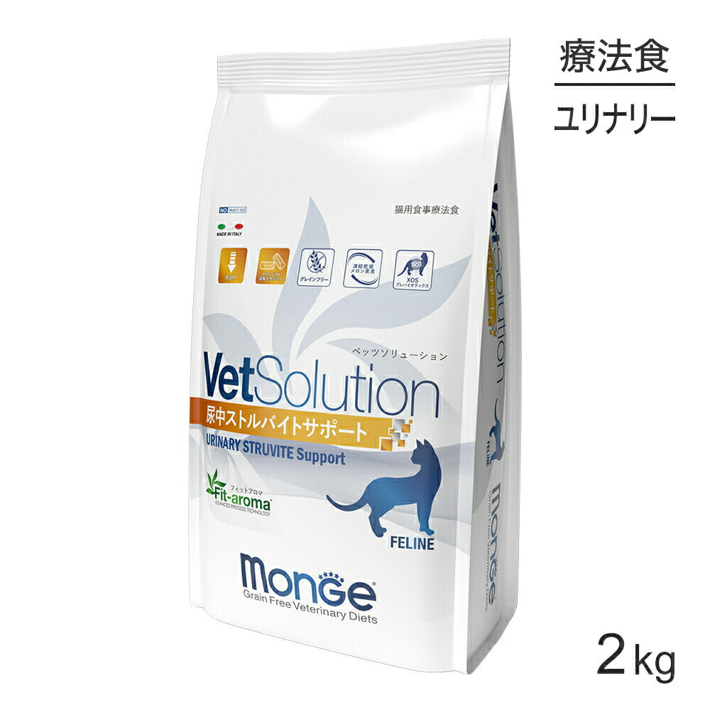 MONGE VetSolution ベッツソリューション 尿中ストルバイトサポート 療法食 2kg (猫・キャット)[正規品]