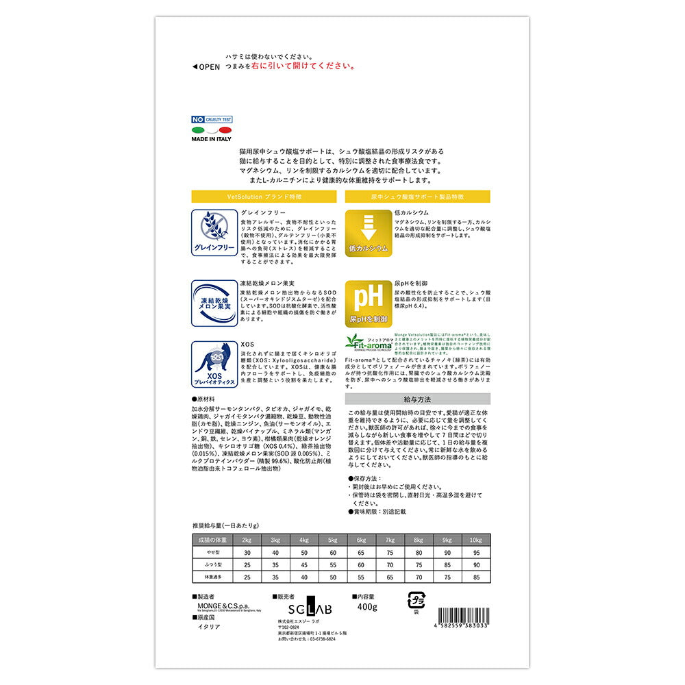 MONGE VetSolution ベッツソリューション 尿中シュウ酸塩サポート 療法食 2kg (猫・キャット)[正規品]