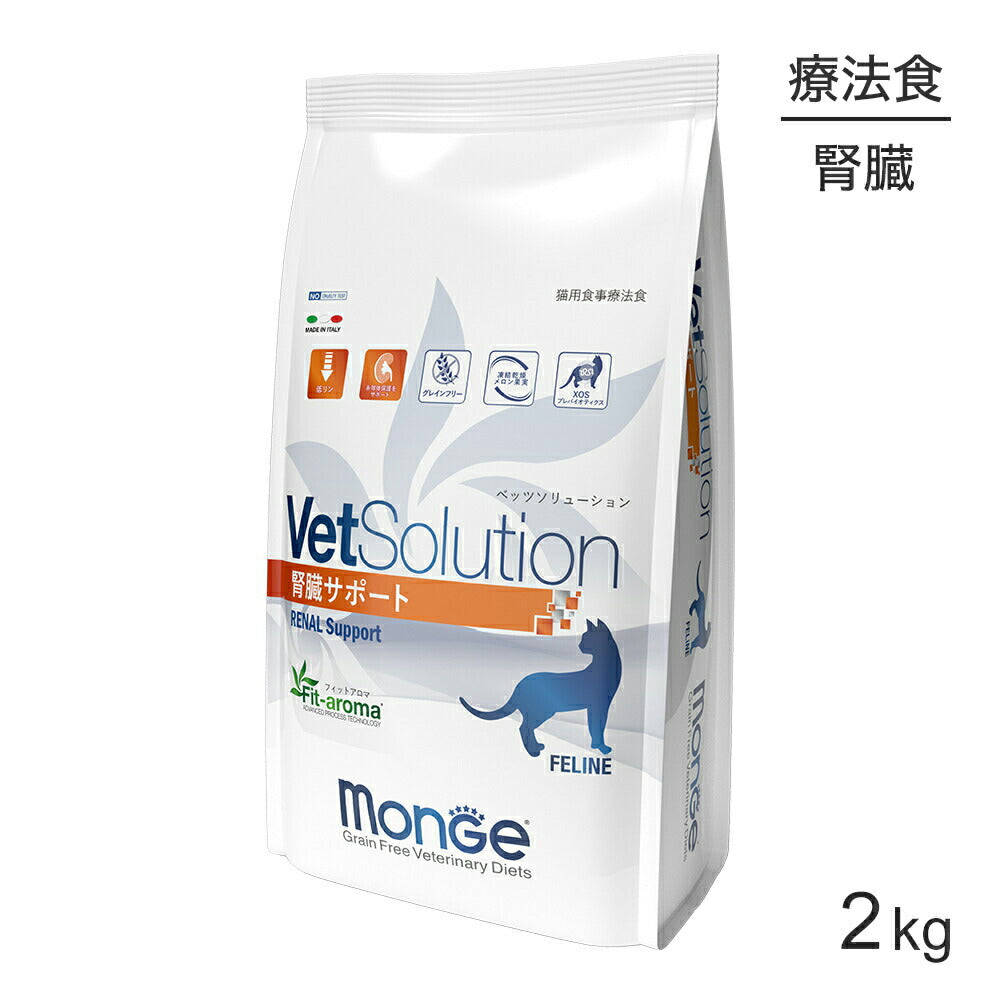 MONGE VetSolution ベッツソリューション 腎臓サポート 療法食 2kg (猫・キャット)[正規品]