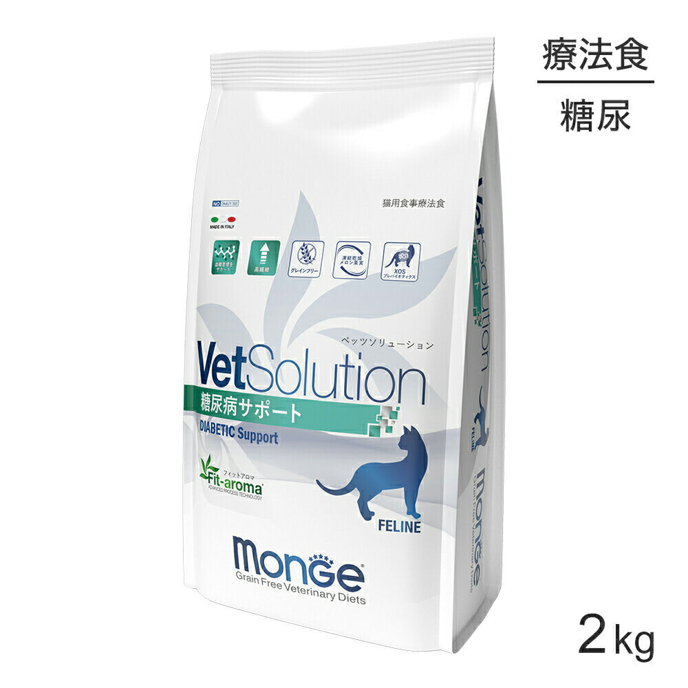 MONGE VetSolution ベッツソリューション 糖尿病サポート 療法食 2kg (猫・キャット)[正規品]