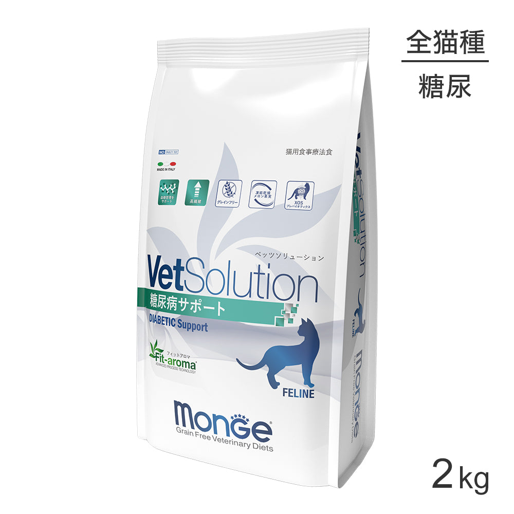 [賞味期限2026/4/28]MONGE VetSolution ベッツソリューション 糖尿病サポート 療法食 2kg (猫・キャット)[正規品]