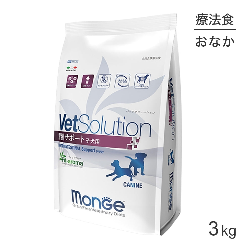 MONGE VetSolution ベッツソリューション 胃腸サポート 子犬用 療法食 3kg (犬・ドッグ)[正規品]