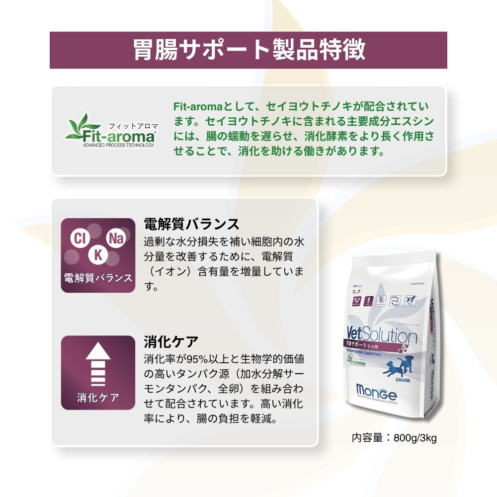 MONGE VetSolution ベッツソリューション 胃腸サポート 子犬用 療法食 3kg (犬・ドッグ)[正規品]