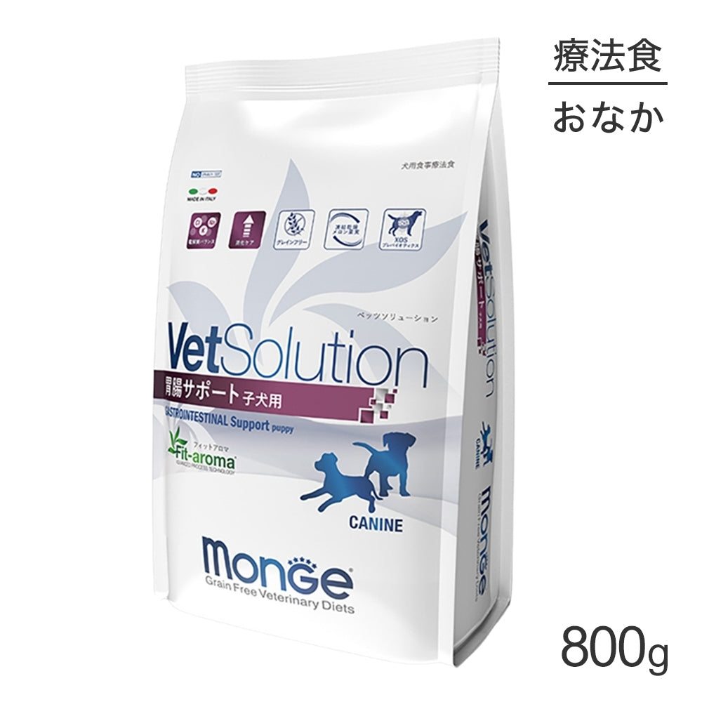 MONGE VetSolution ベッツソリューション 胃腸サポート 子犬用 療法食 800g (犬・ドッグ)[正規品]