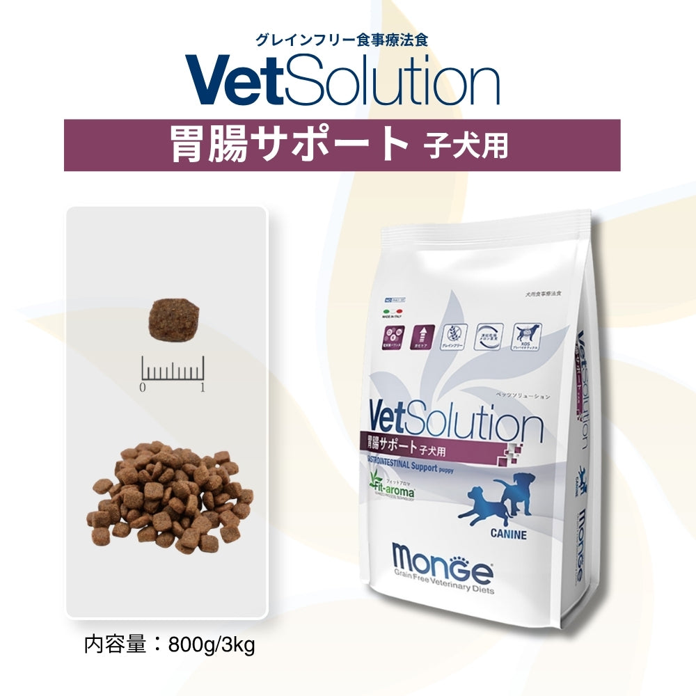 MONGE VetSolution ベッツソリューション 胃腸サポート 子犬用 療法食 800g (犬・ドッグ)[正規品]