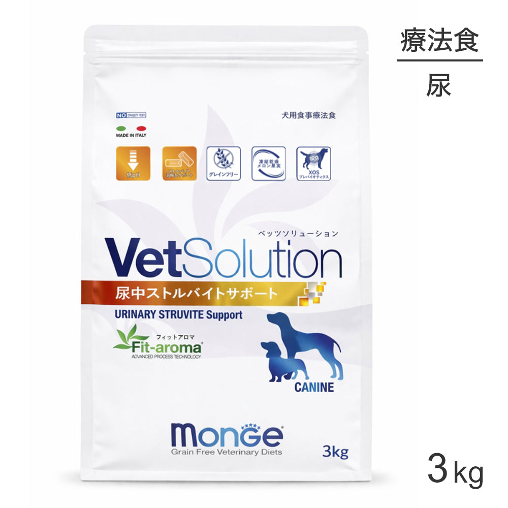 MONGE VetSolution ベッツソリューション 尿中ストルバイトサポート 療法食 3kg (犬・ドッグ)[正規品]