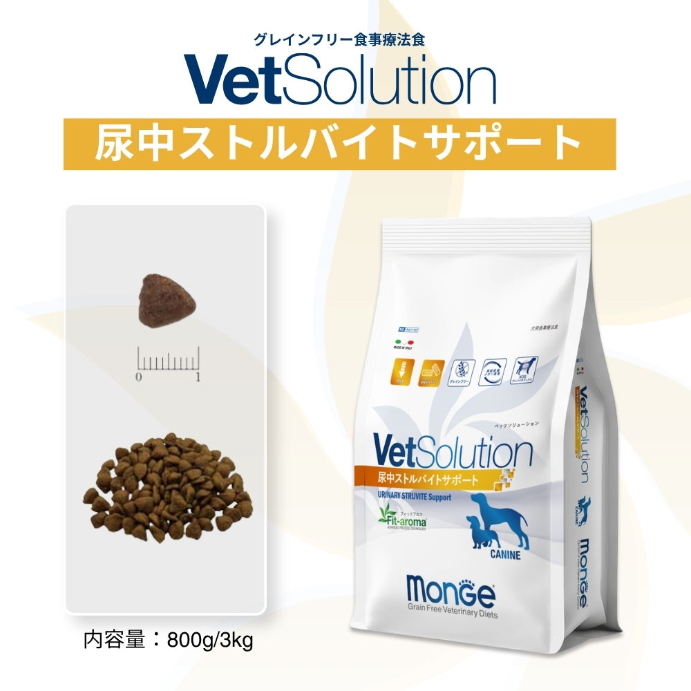 MONGE VetSolution ベッツソリューション 尿中ストルバイトサポート 療法食 3kg (犬・ドッグ)[正規品]