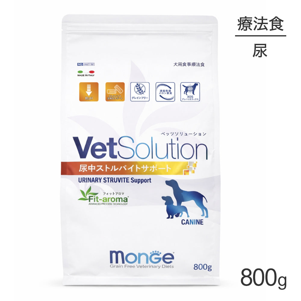 MONGE VetSolution ベッツソリューション 尿中ストルバイトサポート 療法食 800g (犬・ドッグ)[正規品]