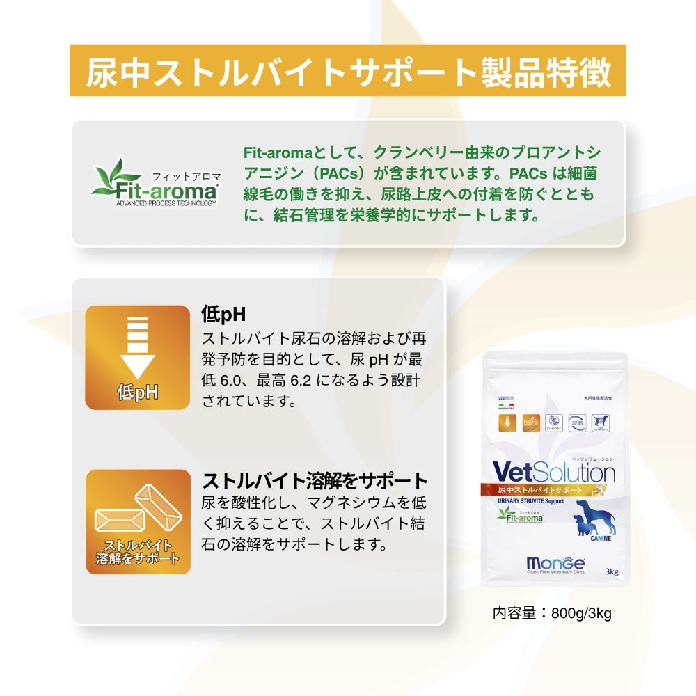 MONGE VetSolution ベッツソリューション 尿中ストルバイトサポート 療法食 800g (犬・ドッグ)[正規品]