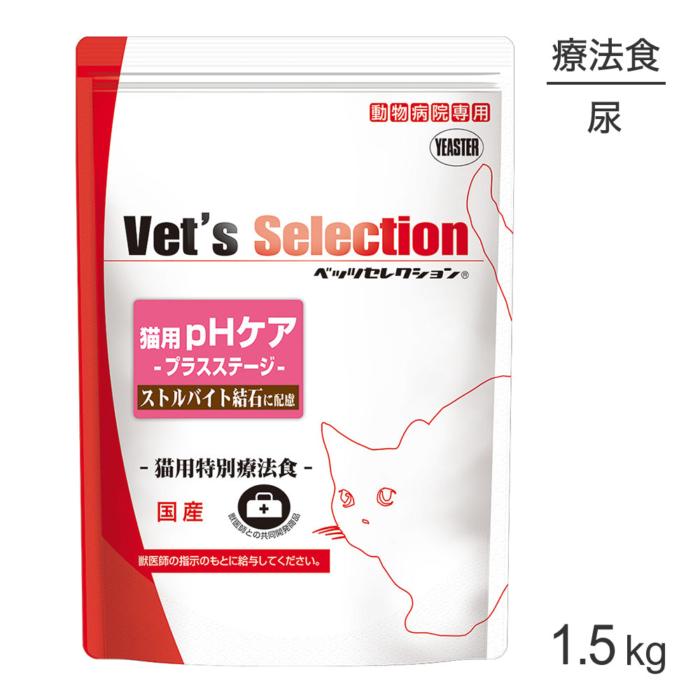 ベッツセレクション 猫用 pHケア プラスステージ 療法食 1.5kg (猫・キャット)