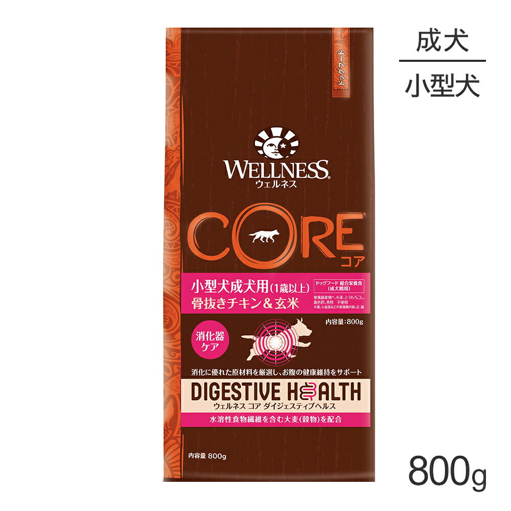 ウェルネス コア ダイジェスティブヘルス 小型犬 成犬用 1～6歳 骨抜きチキン＆玄米 800g (犬・ドッグ)[正規品]