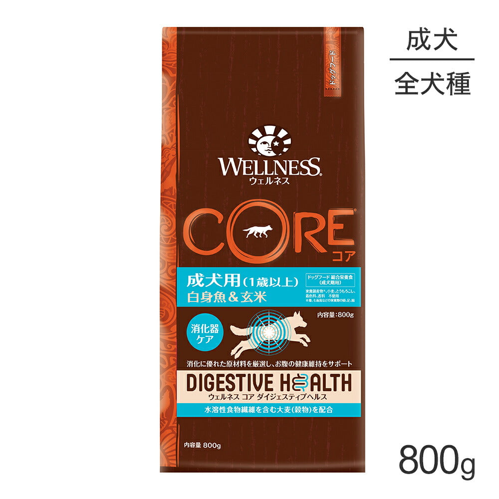 ウェルネス コア ダイジェスティブヘルス 成犬用 1～6歳 白身魚＆玄米 800g (犬・ドッグ)[正規品]