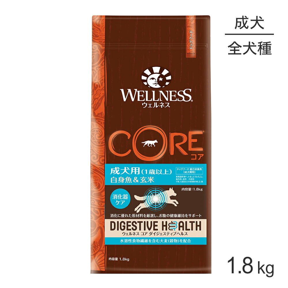 ウェルネス コア ダイジェスティブヘルス 成犬用 1～6歳 白身魚＆玄米 1.8kg (犬・ドッグ)[正規品]