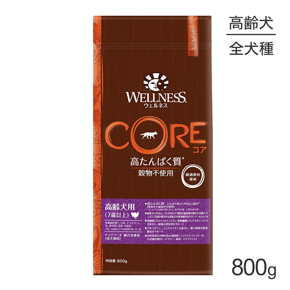 ウェルネス コア 高齢犬用 7歳以上 骨抜き七面鳥 800g (犬・ドッグ)[正規品]