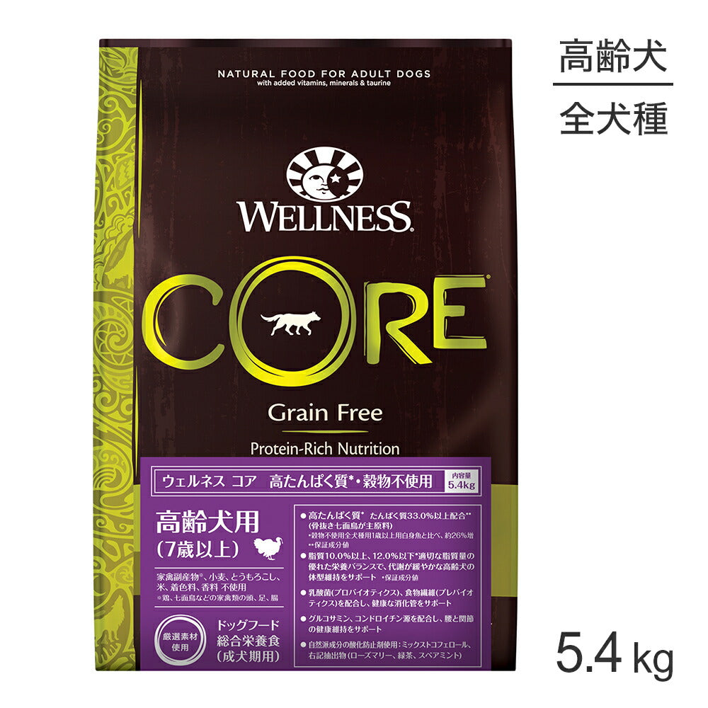 ウェルネス コア 高齢犬用 7歳以上 骨抜き七面鳥 5.4kg (犬・ドッグ)[正規品]