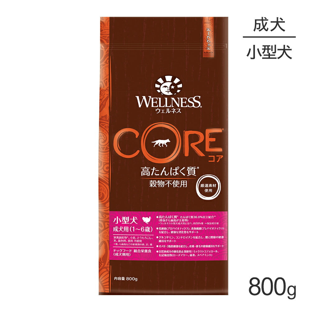 ウェルネス コア 小型犬 成犬用 1～6歳 骨抜き七面鳥 800g (犬・ドッグ)[正規品]