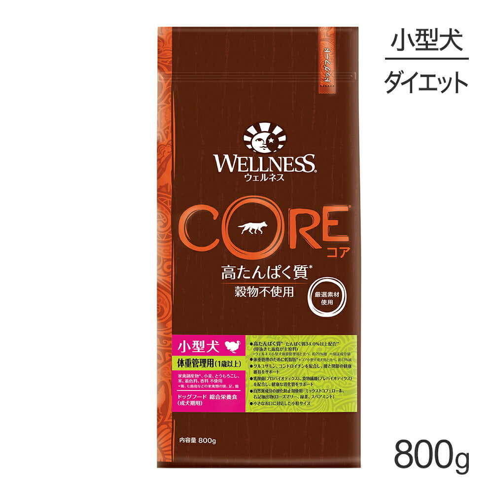 ウェルネス コア 小型犬 成犬用 1～6歳 体重管理 骨抜き七面鳥 800g (犬・ドッグ)[正規品]