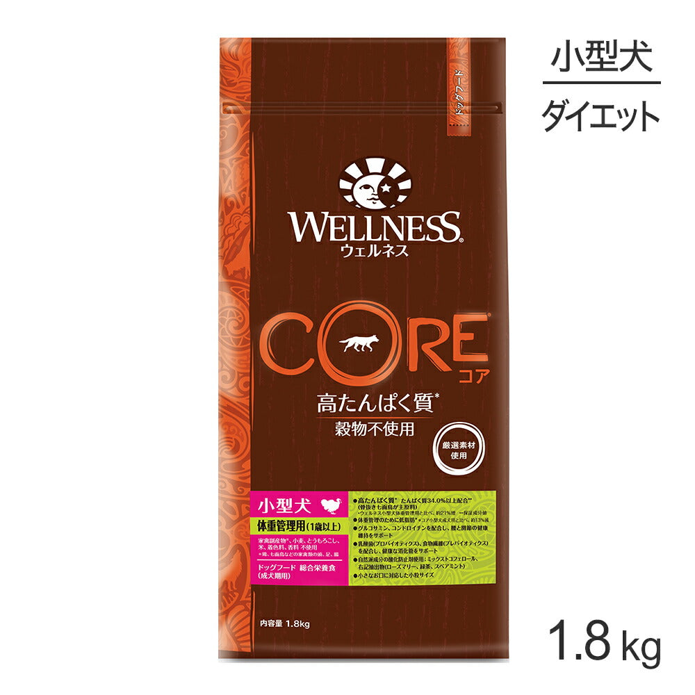 ウェルネス コア 小型犬 成犬用 1～6歳 体重管理 骨抜き七面鳥 1.8kg (犬・ドッグ)[正規品]