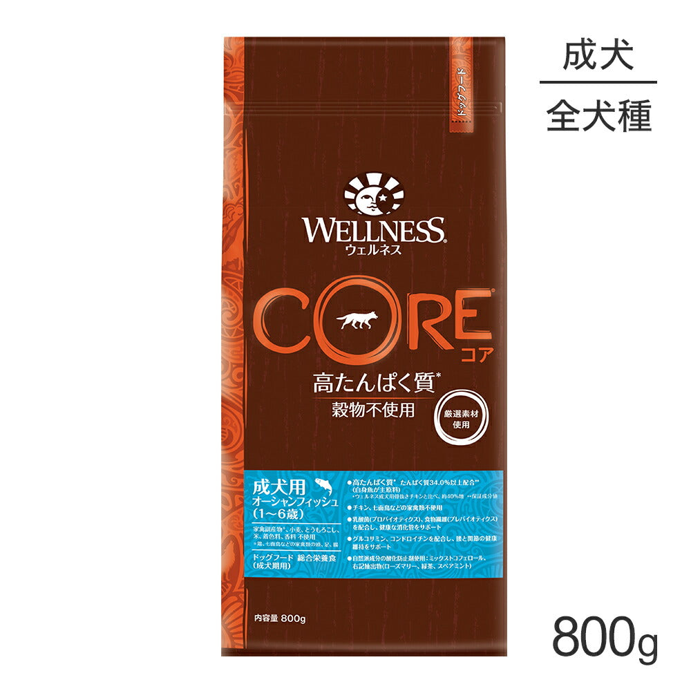 ウェルネス コア 成犬用 1～6歳 オーシャンフィッシュ 白身魚 800g (犬・ドッグ)[正規品]