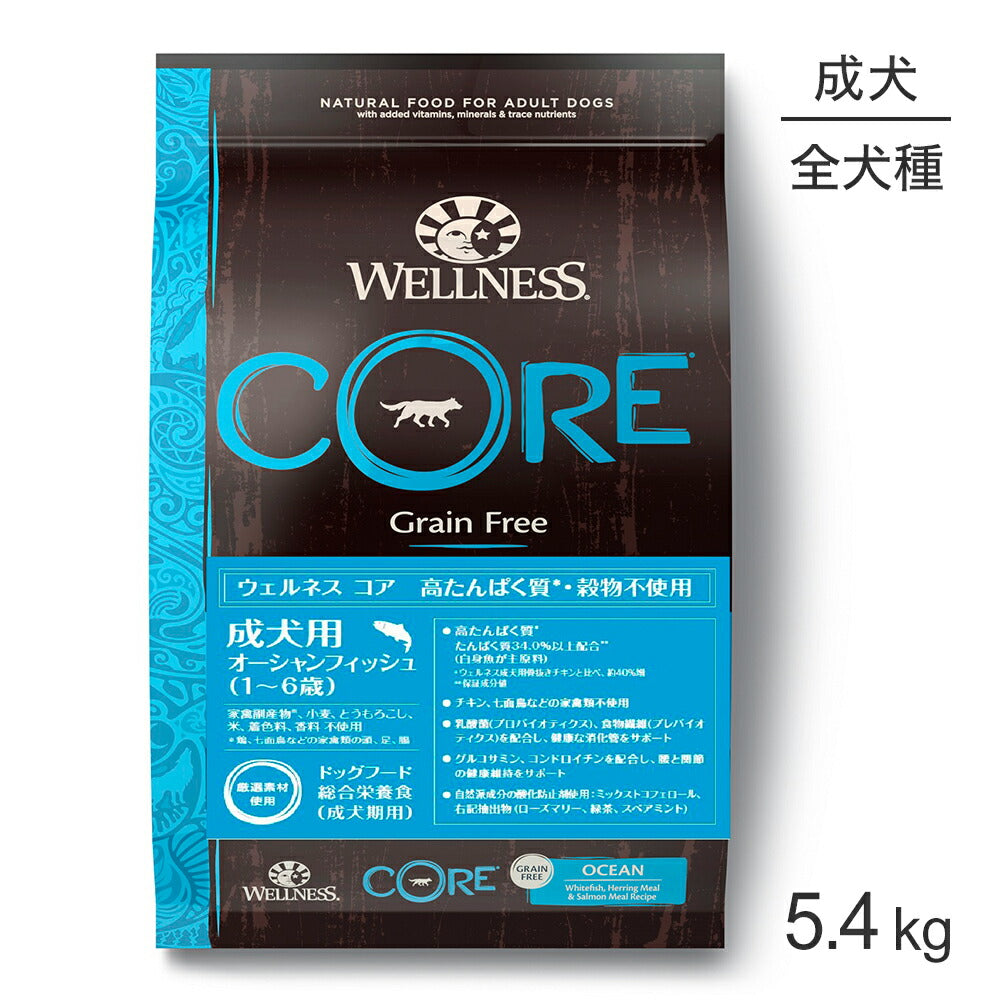 ウェルネス コア 成犬用 1～6歳 オーシャンフィッシュ 白身魚 5.4kg (犬・ドッグ)[正規品]