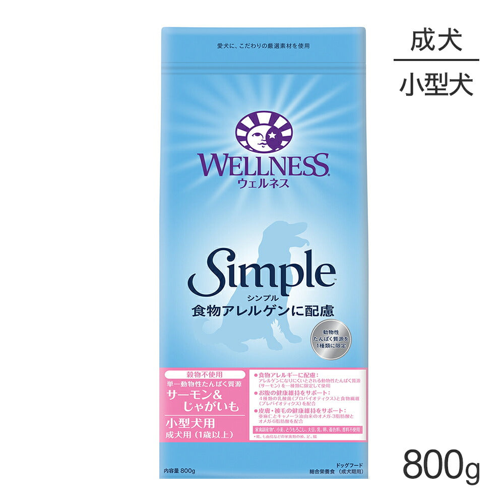 ウェルネス シンプル 小型犬 成犬用 1～6歳 サーモン＆じゃがいも 800g (犬・ドッグ)[正規品]