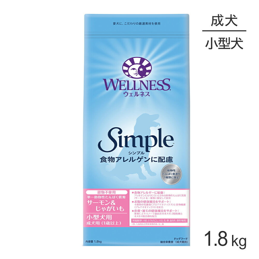 ウェルネス シンプル 小型犬 成犬用 1～6歳 サーモン＆じゃがいも 1.8kg (犬・ドッグ)[正規品]